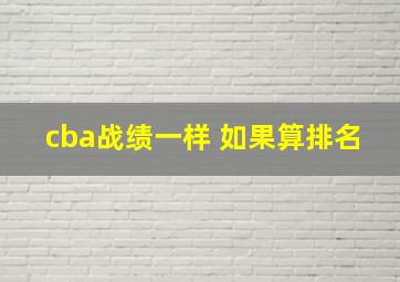 cba战绩一样 如果算排名